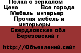 Полка с зеркалом. › Цена ­ 1 700 - Все города Мебель, интерьер » Прочая мебель и интерьеры   . Свердловская обл.,Березовский г.